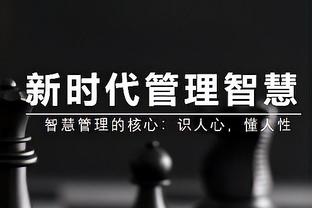 克莱愿意减少戏份！科尔：生涯后期想保持效率就要接受发生的变化